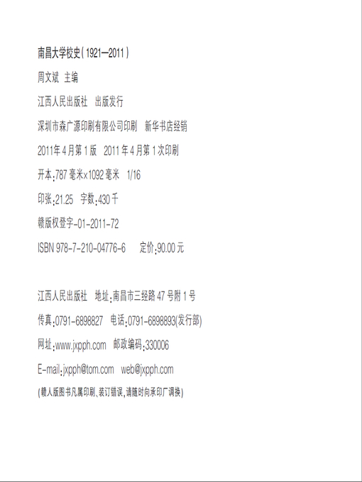 Title details for 南昌大学校史（19212011）Journal of Nanchang University, 1921-2011 by Jiangxi People Publishing Press - Available
